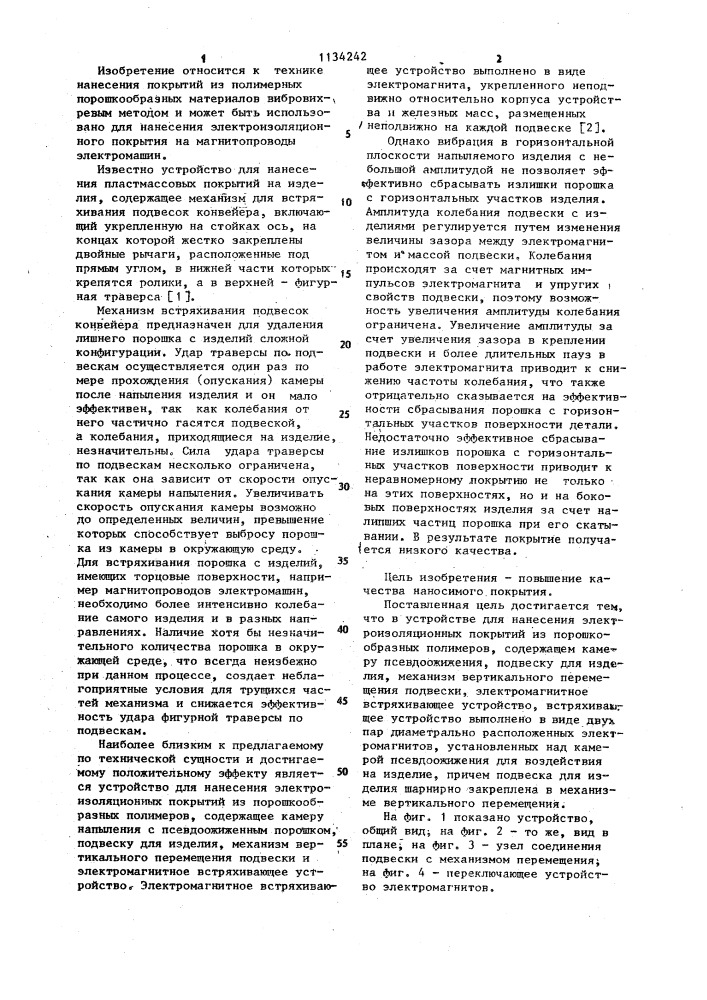 Устройство для нанесения электроизоляционных покрытий из порошкообразных полимеров (патент 1134242)