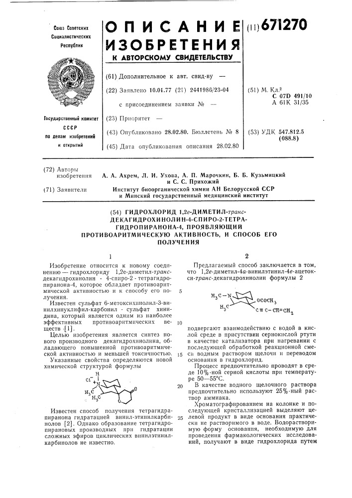Гидрохлорид 1,2 -диметил-транс-декагидрохинолин-4-спиро-2- тетрагидропиранона-4, проявляющий противоаритмическую активность, и способ его получени (патент 671270)