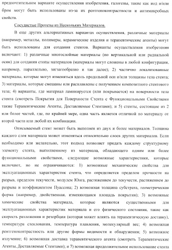 Стент из скользящих и блокирующих элементов (патент 2429801)