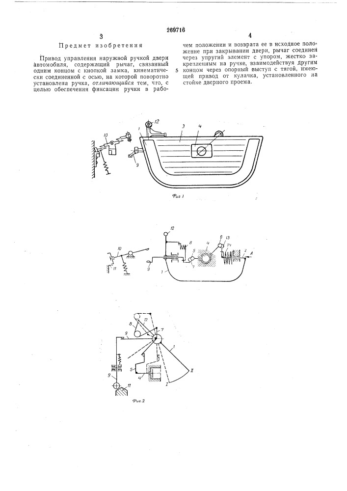 Привод управления наружной ручкой двериавтомобиля (патент 269716)