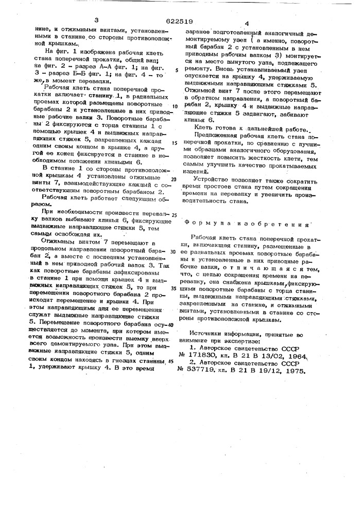 Рабочая клеть стана поперечной прокатки (патент 622519)