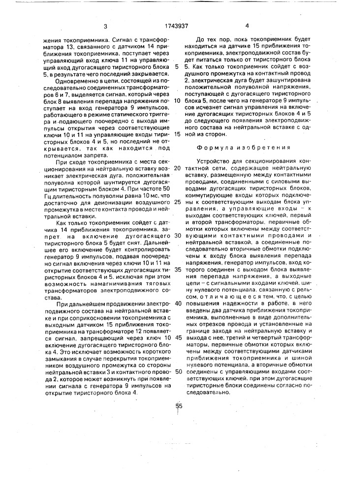 Устройство для секционирования контактной сети (патент 1743937)