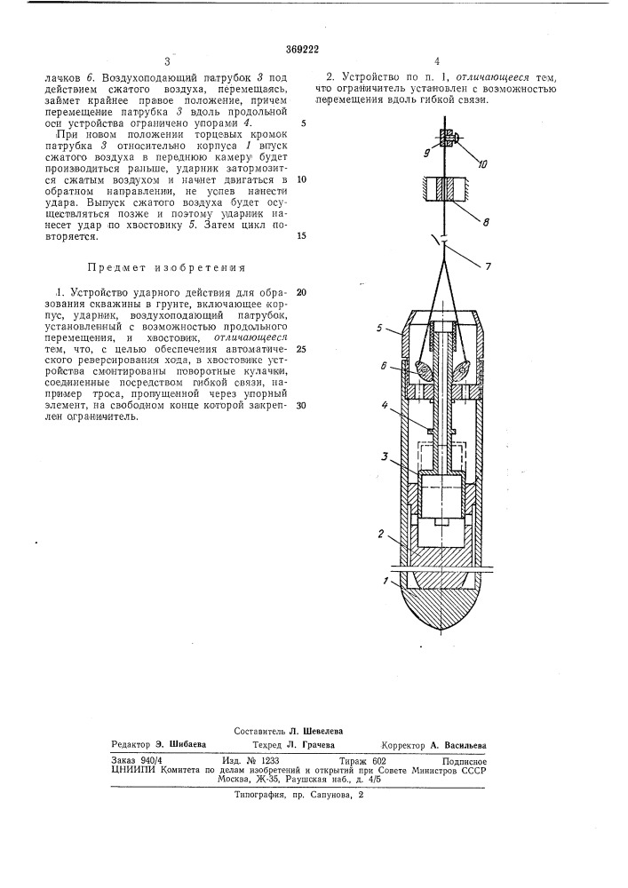 Устройство ударного действия для образования скважины в грунте (патент 369222)