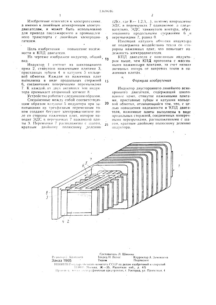 Индуктор двустороннего линейного асинхронного двигателя (патент 1369646)