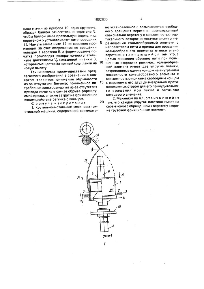 Крутильно-мотальный механизм текстильной машины (патент 1802833)