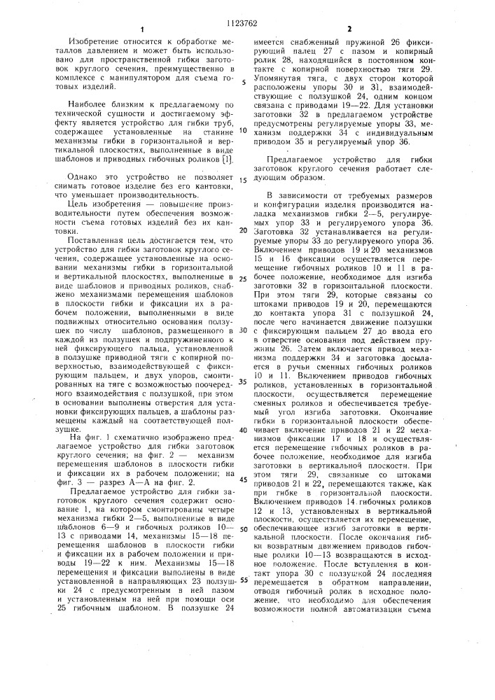 Устройство для гибки заготовок круглого сечения (патент 1123762)
