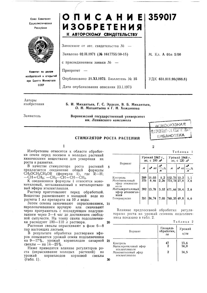 Стимулятор роста растений- .,-. ^. - ,- :rfi'*^''~''u .'v; :4i^шк|-•u.a,i,йu.•лu^'.bhb;shothka_ i (патент 359017)