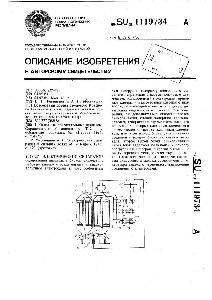 Электрический сепаратор (патент 1119734)