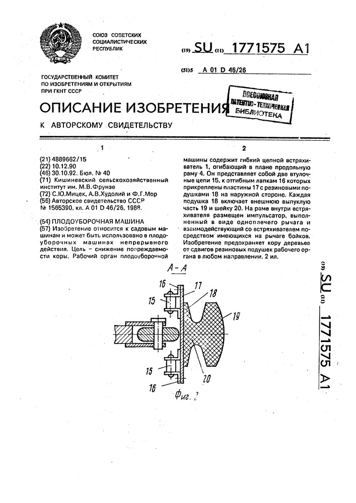 Плодоуборочная машина (патент 1771575)