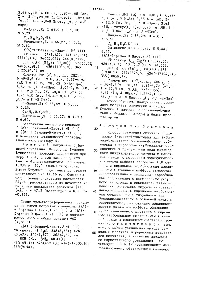 Способ получения оптически активных s-фенил-l-цистеина или s-бензил-l-цистеина (патент 1337385)