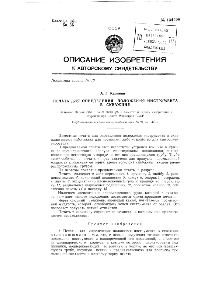 Печать для определения положения инструмента в скважине (патент 134229)