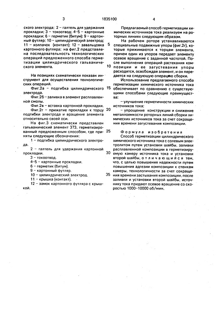 Способ герметизации цилиндрического химического источника тока (патент 1835100)