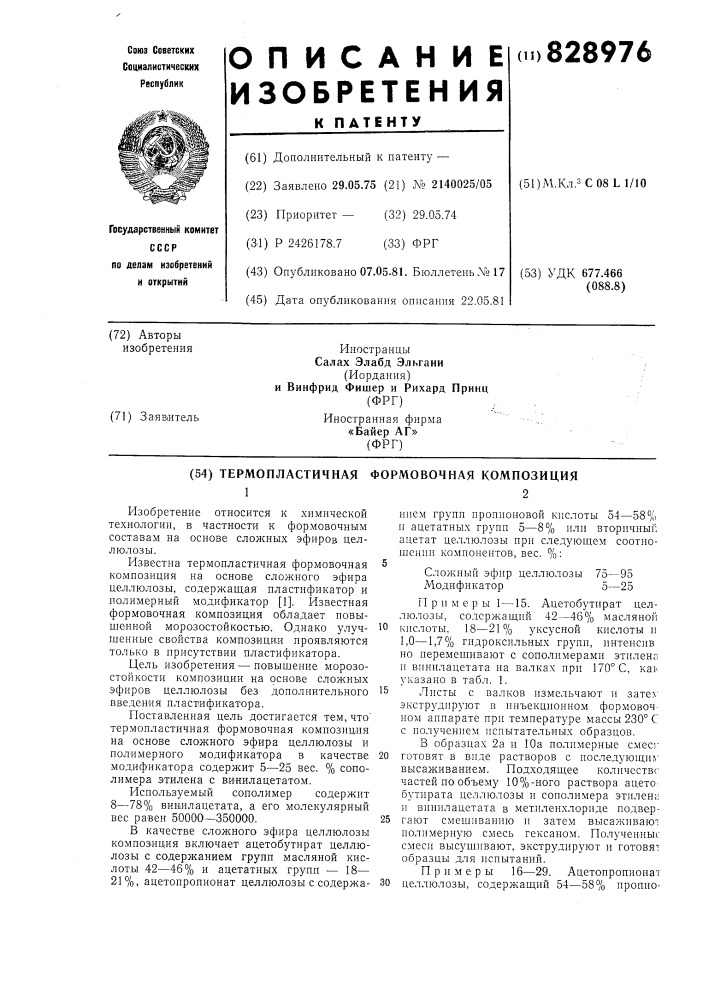 Термопластичная формовочнаякомпозиция (патент 828976)
