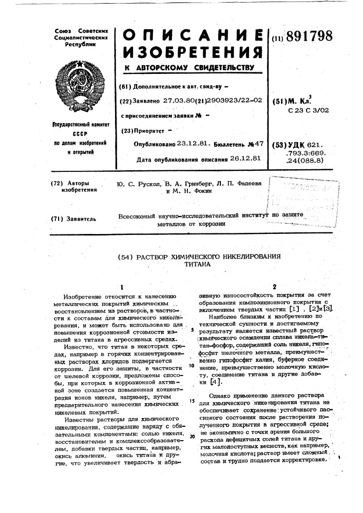 Раствор химического никелирования титана (патент 891798)