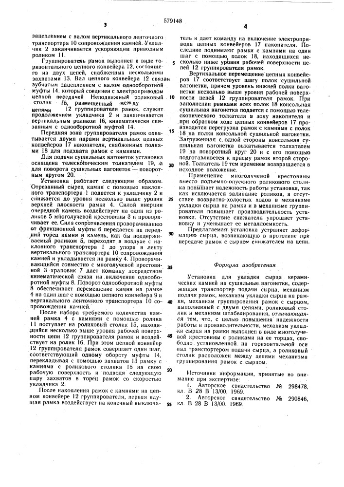 Установка для укладки сырца керамических камней на сушильную вагонетку (патент 579148)