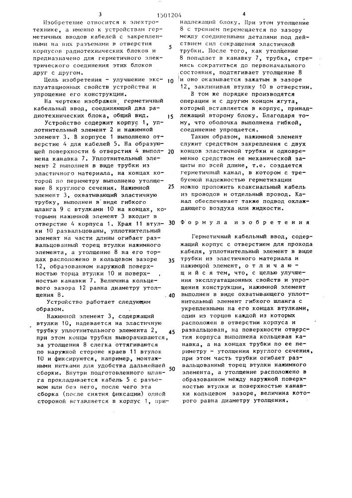 Герметичный кабельный ввод (патент 1501204)
