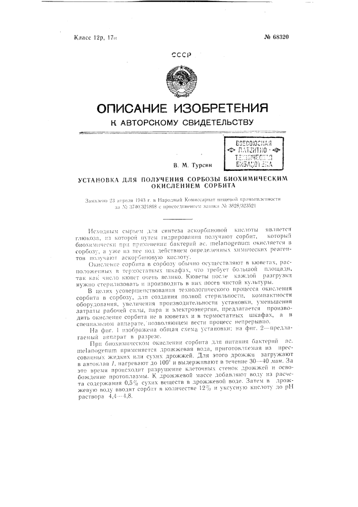 Установка для получения сорбозы биохимическим окислением сорбита (патент 68320)