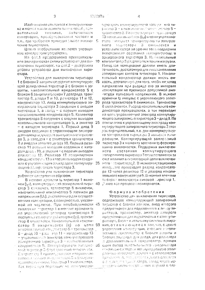 Устройство для выключения тиристора (патент 1705976)