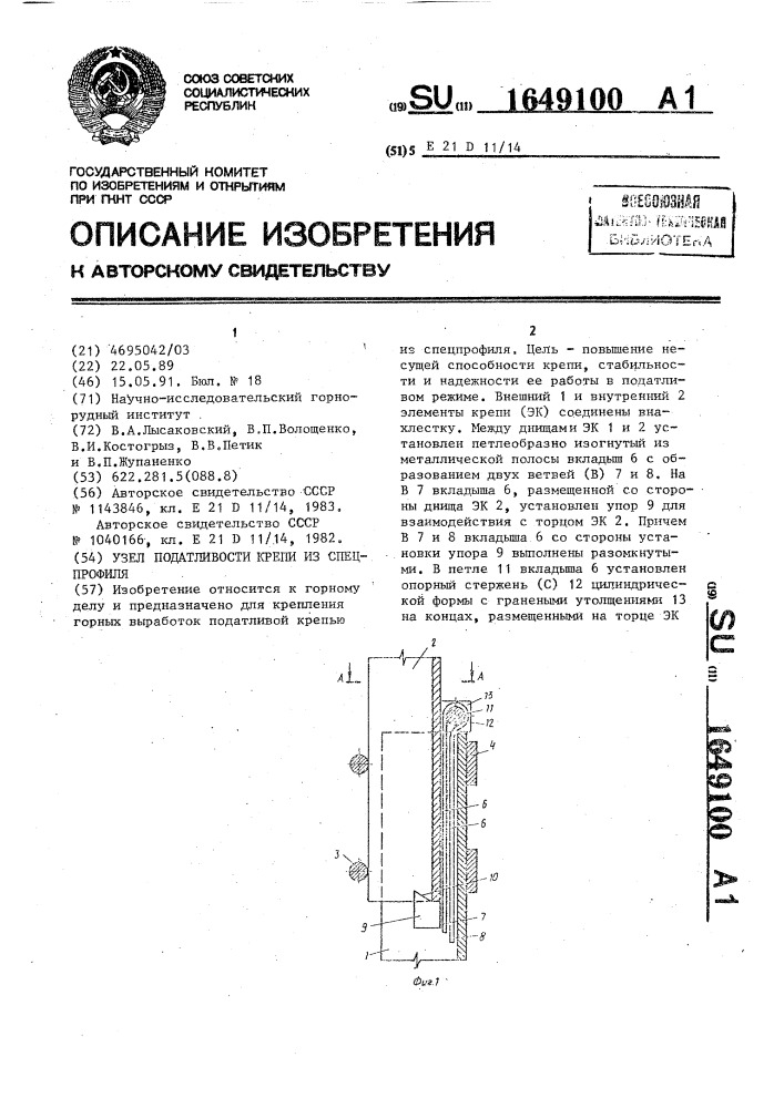 Узел податливости крепи из спецпрофиля (патент 1649100)