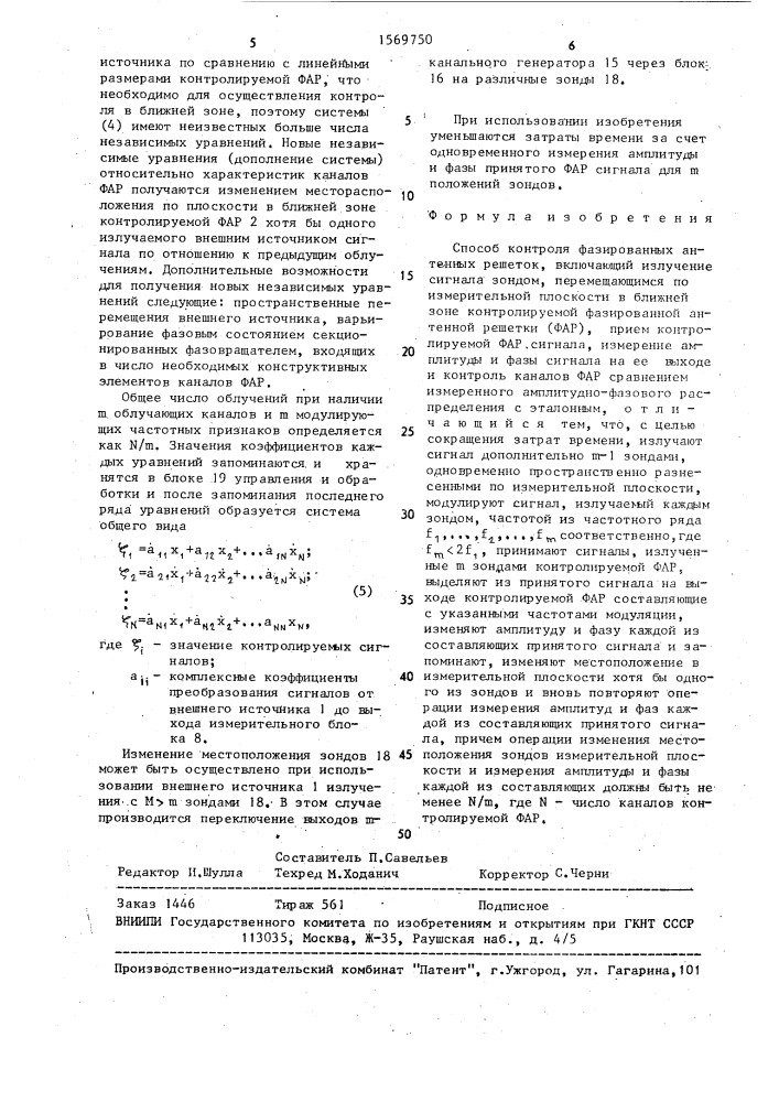 Способ контроля фазированных антенных решеток (патент 1569750)