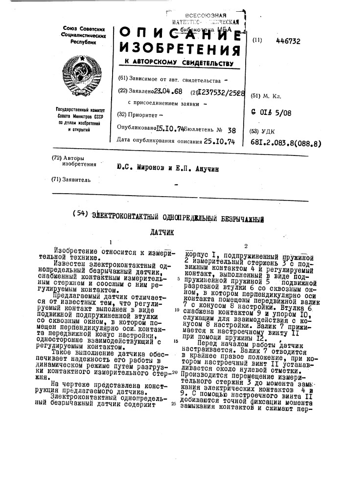 Электроконтактный однопредельный безрычажный датчик (патент 446732)