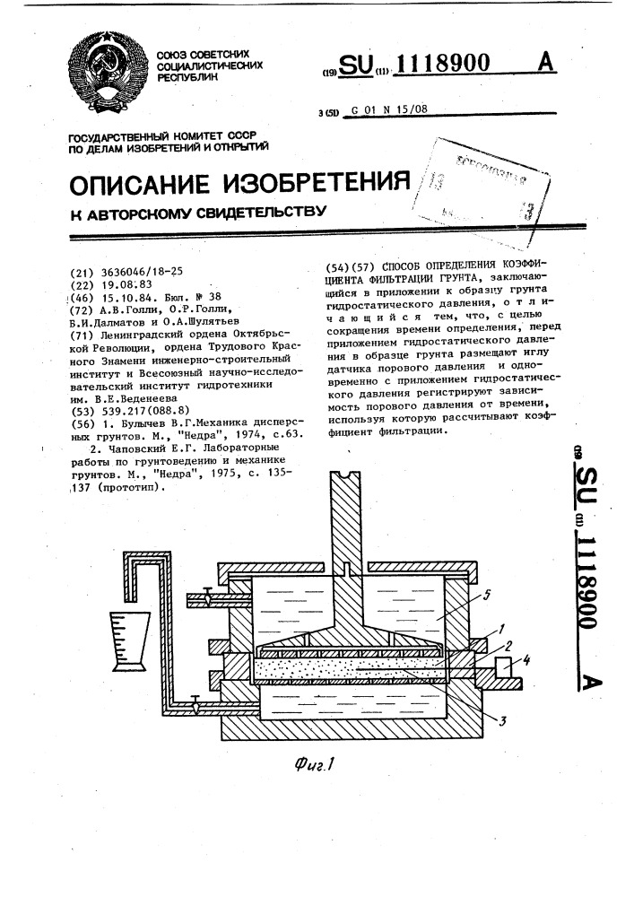 Способ определения коэффициента фильтрации грунта (патент 1118900)