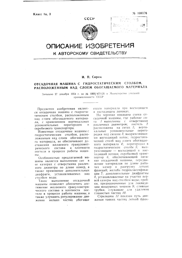 Отсадочная машина с гидростатическим столбом, расположенным над слоем обогащаемого материала (патент 108576)