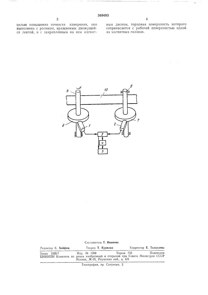 Устройство для измерения проскальзывания магнитной ленты относительно ведущего вала::иотька (патент 369493)