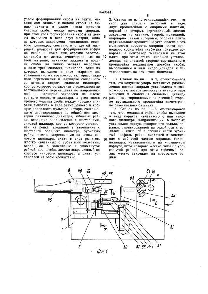 Станок для соединения витков двухплоскостных спиралей скобами (патент 1549644)