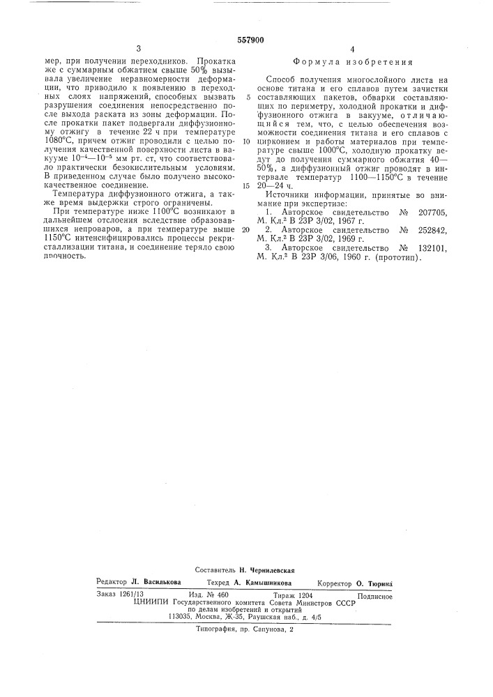 Способ получения многослойного листа на основе титана и его сплавов (патент 557900)