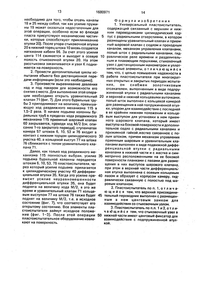 Универсальный пластоиспытатель (патент 1680971)
