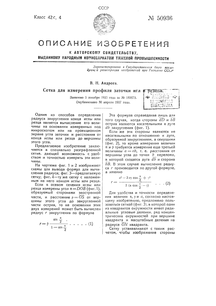 Сетка для измерения профиля заточки игл и резцов (патент 50936)