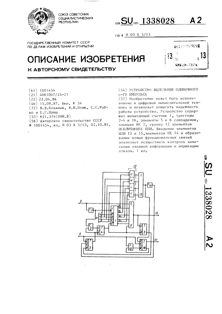Устройство выделения одиночного @ -го импульса (патент 1338028)