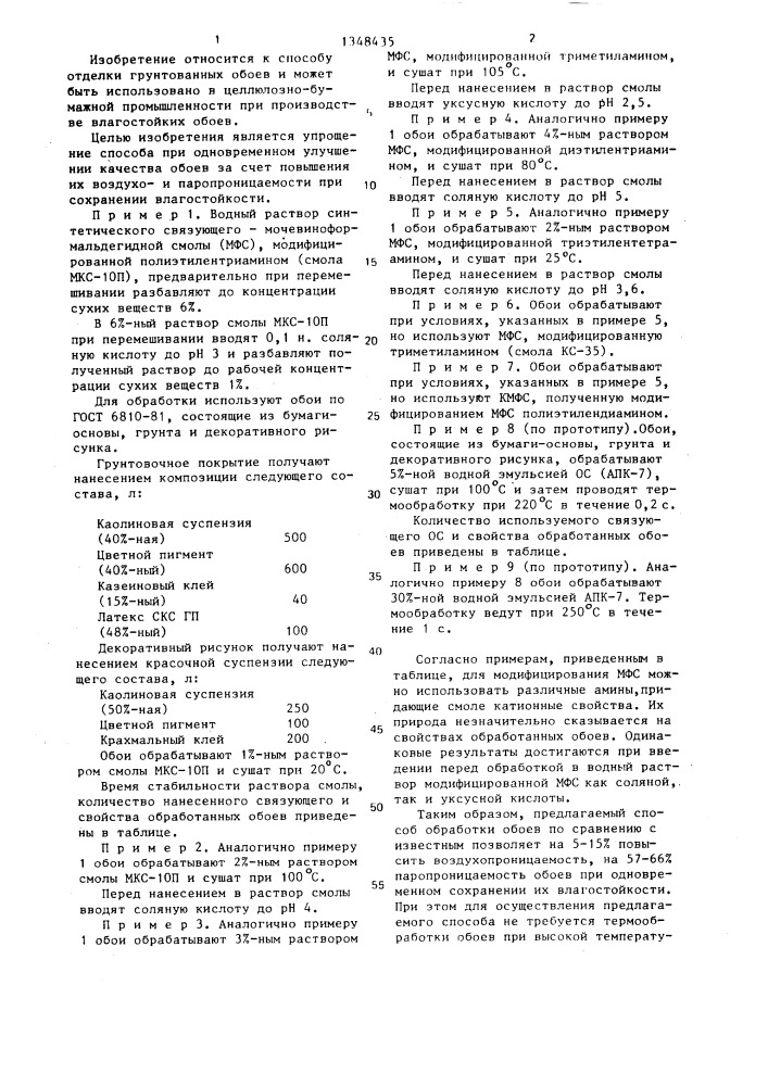 Способ отделки грунтованных обоев (патент 1348435)