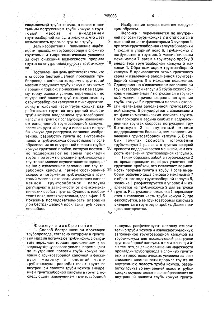 Способ бестраншейной прокладки трубопровода (патент 1795008)