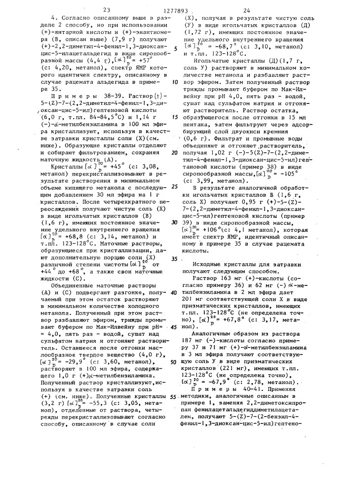 Способ получения производных 4-фенил-1,3-диоксан-цис-5- илалкеновой кислоты или их оптически активных форм,или их физиологически приемлемых солей с основаниями (патент 1277893)