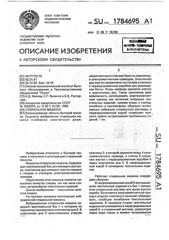 Стиральная машина (патент 1784695)