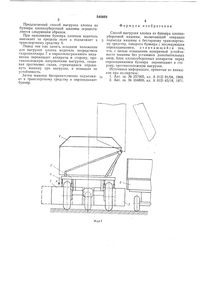 Способ выгрузки хлопка из бункера хлопкоуборочной машины (патент 540602)