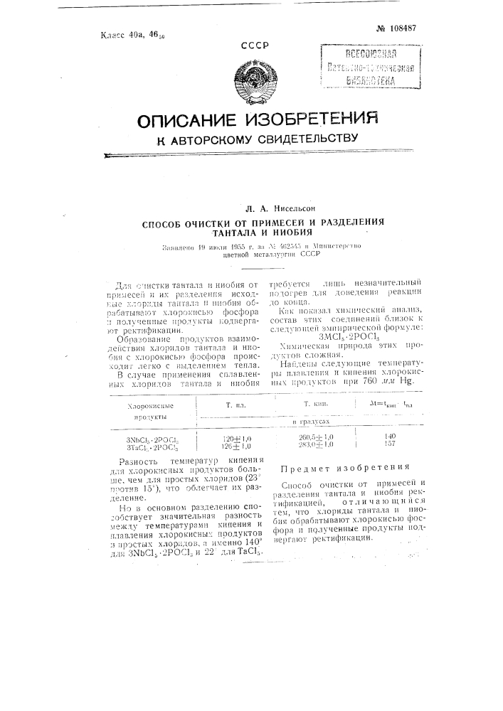 Способ очистки от примесей и разделения тантала и ниобия (патент 108487)