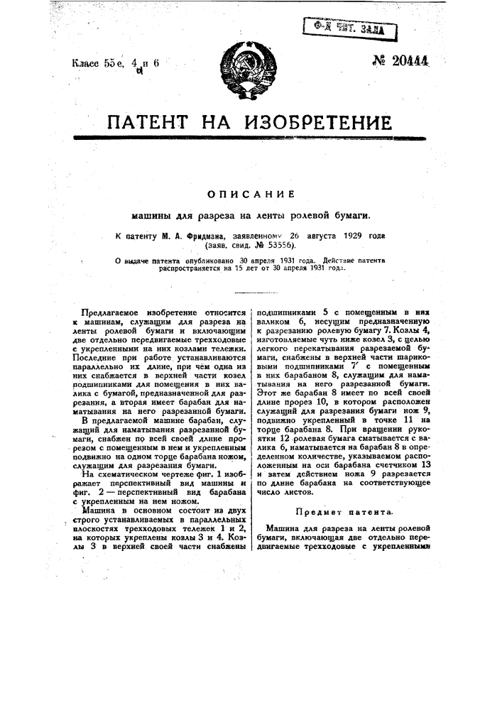 Машина для разреза на ленты ролевой бумаги (патент 20444)