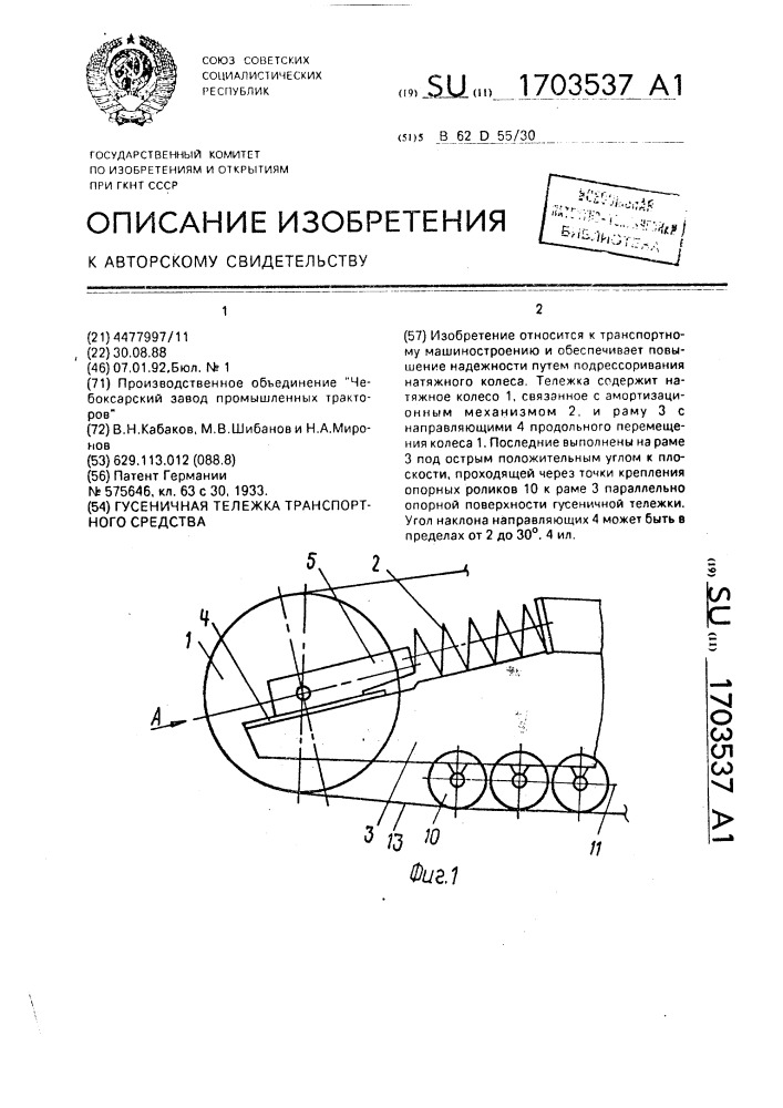 Гусеничная тележка транспортного средства (патент 1703537)