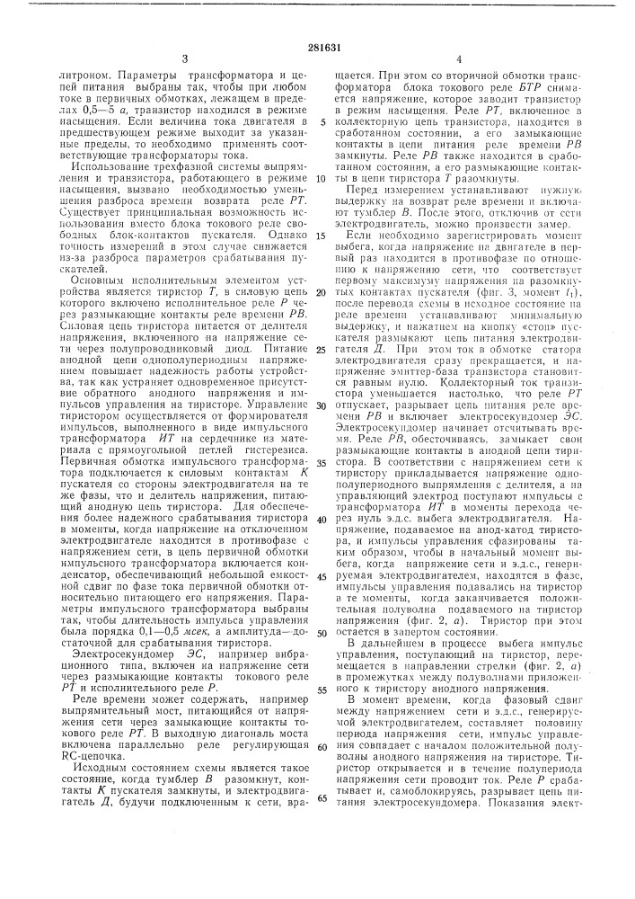 Устройство для регистрации характерных моментов времени выбега электродвигателя (патент 281631)