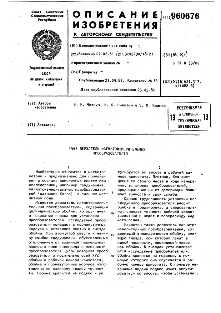 Держатель магнитоизмерительных преобразователей (патент 960676)