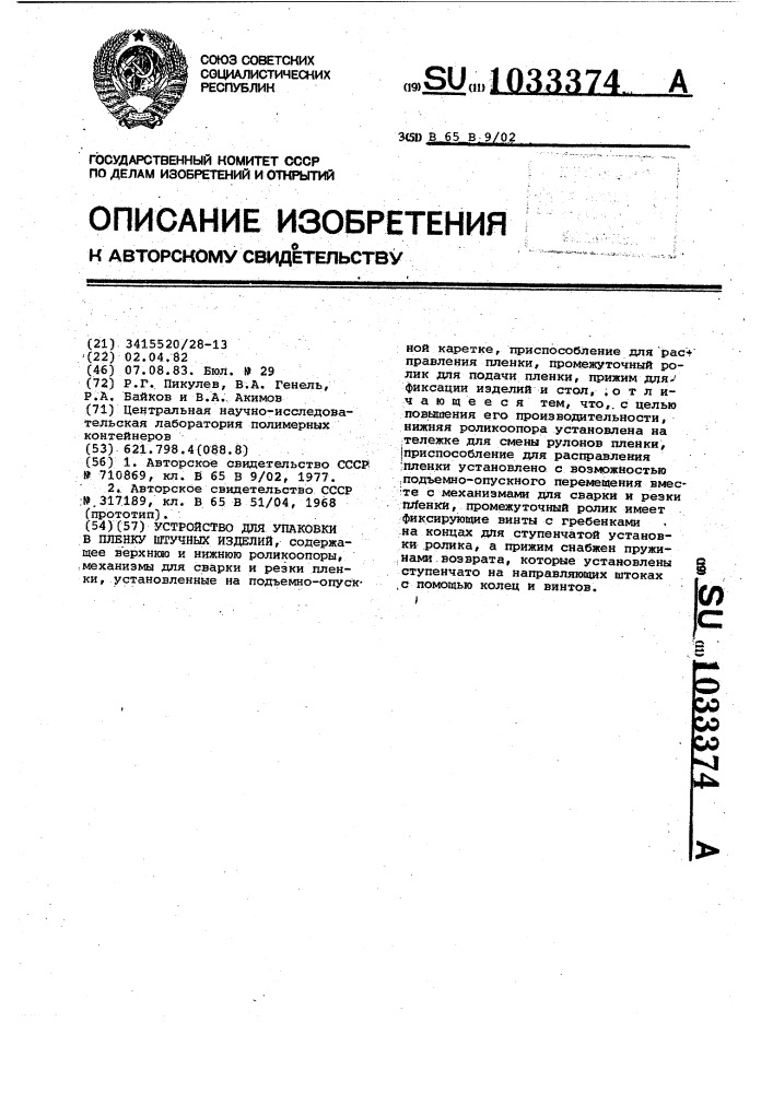 Устройство для упаковки в пленку штучных изделий (патент 1033374)