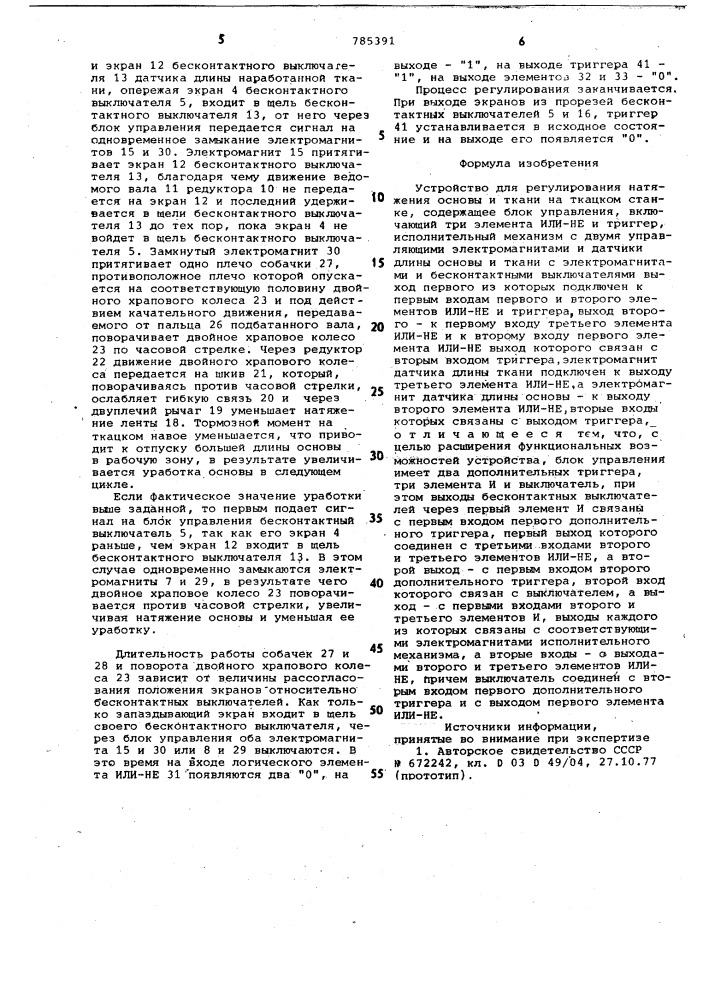 Устройство для регулирования натяжения основы и ткани на ткацком станке (патент 785391)