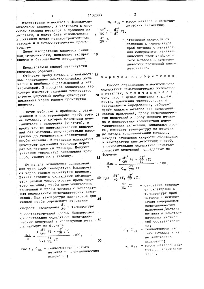 Способ определения относительного содержания неметаллических включений в металлах (патент 1402883)