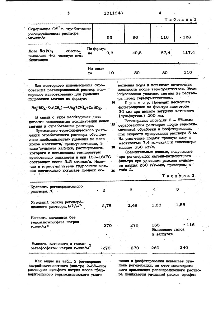 Способ регенерации натрий-катионитных фильтров (патент 1011543)