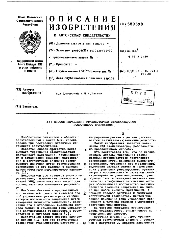 Способ управления транзисторным стабилизатором постоянного напряжения (патент 589598)