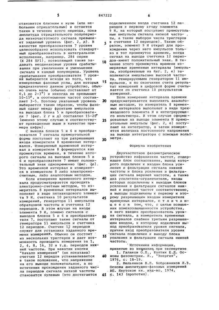 Двухчастотное фазометрическое устройствоинфранизких частот (патент 847222)