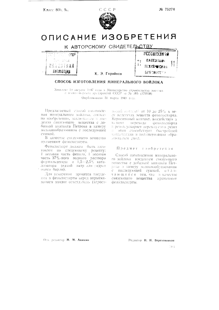 Способ изготовления минерального войлока (патент 75274)